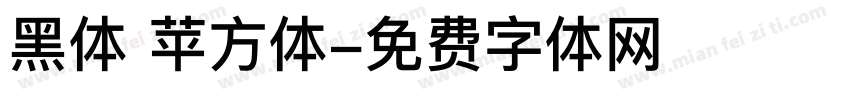 黑体 苹方体字体转换